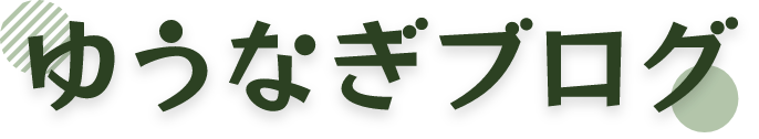 ゆうなぎブログ